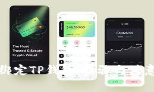 酷儿如何绑定TP钱包：步骤与注意事项详解
